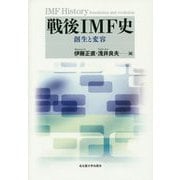 戦後IMF史―創生と変容 [単行本]