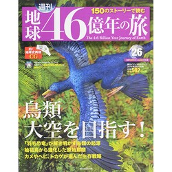 地球46億年の旅 2014年 8/10号 [雑誌]