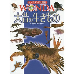 大昔の生きもの(ポプラディア大図鑑WONDA) [図鑑]