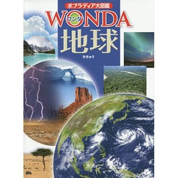 地球(ポプラディア大図鑑WONDA) [図鑑]