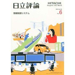 日立評論 2014年 06月号 [雑誌]