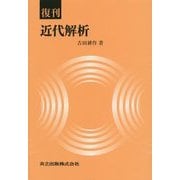 近代解析 復刊 [単行本]