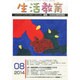 生活教育 2014年 08月号 [雑誌]