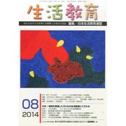 生活教育 2014年 08月号 [雑誌]