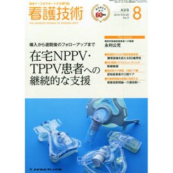 看護技術 2014年 08月号 [雑誌]