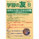 学習の友 2014年 08月号 [雑誌]