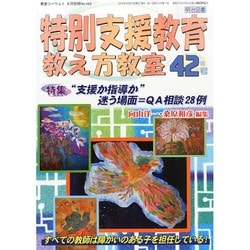 特別支援 教え方教室 2014年 08月号 [雑誌]