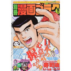 別冊漫画ゴラク 2014年 09月号 [雑誌]