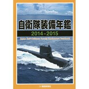 自衛隊装備年鑑〈2014-2015〉 [単行本]