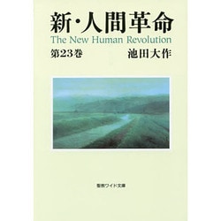 新・人間革命 第23巻（聖教ワイド文庫 64） [文庫]
