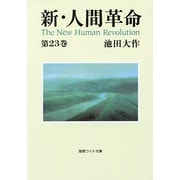 新・人間革命 第23巻（聖教ワイド文庫 64） [文庫]
