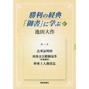 勝利の経典「御書」に学ぶ 6 [単行本]