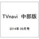 TVnavi (テレビナビ) 中部版 2014年 09月号 [雑誌]