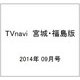 TVnavi (テレビナビ) 宮城・福島版 2014年 09月号 [雑誌]