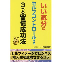 いい気分にセルフコントロールする3つの習慣成功法 [単行本]