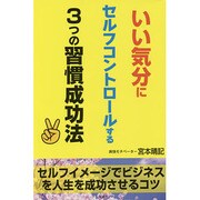 いい気分にセルフコントロールする3つの習慣成功法 [単行本]