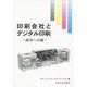印刷会社とデジタル印刷―成功への道 [単行本]