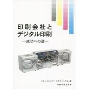 印刷会社とデジタル印刷―成功への道 [単行本]