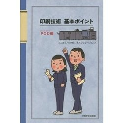 印刷技術基本ポイント―POD編 [単行本]