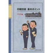 印刷技術基本ポイント―POD編 [単行本]
