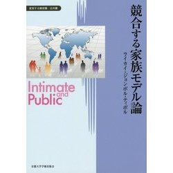 競合する家族モデル論(変容する親密圏・公共圏〈9〉) [全集叢書]