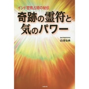 奇跡の霊符と気のパワー―インド密教占術の秘伝 [単行本]