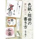 楽しい絵入り色紙・短冊の書き方 [全集叢書]
