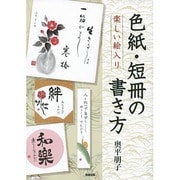 楽しい絵入り色紙・短冊の書き方 [全集叢書]