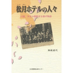 松月ホテルの人々―17歳、少女の朝鮮引き揚げ物語 [単行本]