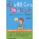 心を軽くする79のヒント―不安・ストレス・うつを解消!(コミュニティ・ブックス) [単行本]
