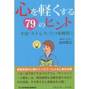 心を軽くする79のヒント―不安・ストレス・うつを解消!(コミュニティ・ブックス) [単行本]