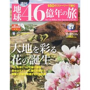 地球46億年の旅 2014年 8/24号 [雑誌]