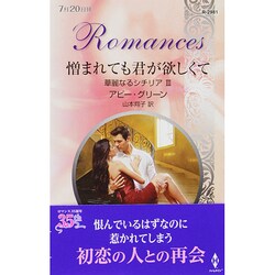 憎まれても君が欲しくて―華麗なるシチリア〈3〉(ハーレクイン・ロマンス) [新書]