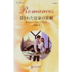 隠された富豪の素顔(ハーレクイン・ロマンス) [新書]