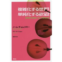 複雑化する世界、単純化する欲望―核戦争と破滅に向かう環境世界 [単行本]