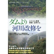 世界の阿蘇に立野ダムはいらない〈PART2〉ダムより河川改修を―とことん検証 阿蘇・立野ダム [単行本]