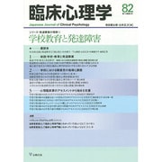 臨床心理学 Vol.14 No.4 [単行本]