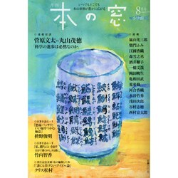 本の窓 2014年 08月号 [雑誌]