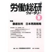 労働総研クォータリー No.95(2014年夏季号)－季刊 [全集叢書]