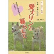 愛犬リンと暮らして―恋人ならぬ恋犬同士?リキとリン 前編・続編改訂版 [単行本]