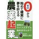 ゼロから始めて確実に夢を叶える農業起業 [単行本]