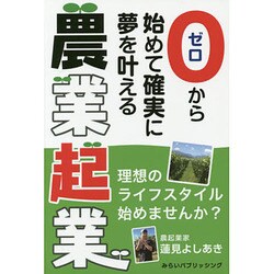ゼロから始めて確実に夢を叶える農業起業 [単行本]