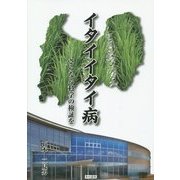 イタイイタイ病―さらなる科学の検証を [単行本]