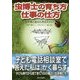 虫博士の育ち方仕事の仕方―生き物と遊ぶ心を伝えたい [単行本]