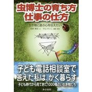 虫博士の育ち方仕事の仕方―生き物と遊ぶ心を伝えたい [単行本]