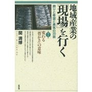地域産業の「現場」を行く―誇りと希望と勇気の30話〈第7集〉変わる「豊かさ」の意味 [単行本]