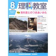理科教室 2014年 08月号 [雑誌]