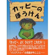 カッピーのぼうけん [絵本]