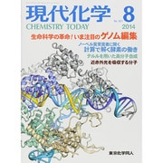 現代化学 2014年 08月号 [雑誌]