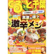 月刊ぐるっと千葉 2014年 08月号 [雑誌]